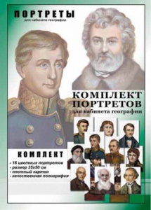 Комплект портретов "Великие путешественники" - fgospostavki.ru - Смоленск