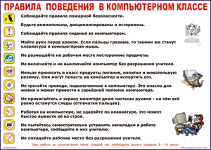 Таблица "Правила поведения в компьютерном классе" (100х140 сантиметров, винил) - fgospostavki.ru - Смоленск