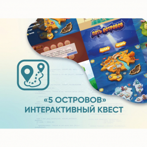 Программное обеспечение «5 Островов» - интерактивный квест - fgospostavki.ru - Смоленск