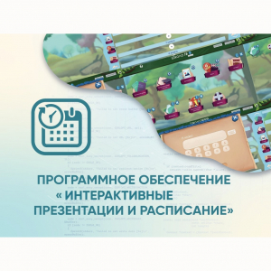 Программное обеспечение «Интерактивные презентации и расписание» - fgospostavki.ru - Смоленск