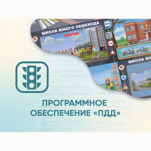 Программное обеспечение «ПДД» для обучения детей правилам дорожного движения - fgospostavki.ru - Смоленск