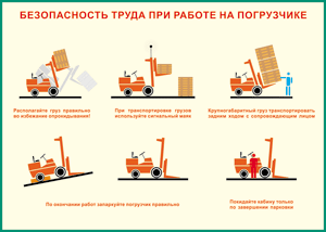 Таблица "Безопасность труда при работе на погрузчике" (100х140 сантиметров, винил) - fgospostavki.ru - Смоленск
