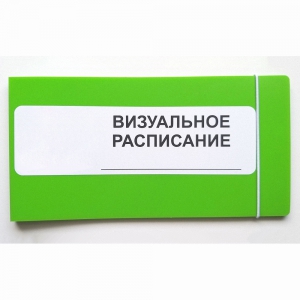 Визуальное расписание дня в папке на 1 разворот. - fgospostavki.ru - Смоленск