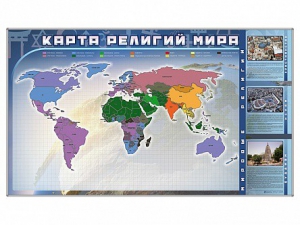 Магнитно-маркерная доска "Карта религий мира" + комплект тематических магнитов - fgospostavki.ru - Смоленск