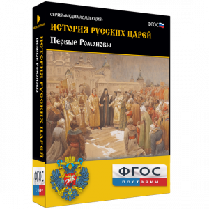 История русских царей. Первые Романовы - fgospostavki.ru - Смоленск
