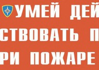 Комплект плакатов "Умей действовать при пожаре" - fgospostavki.ru - Смоленск