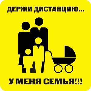 Наклейка держи дистанцию 1,5м (квадрат 320мм) - fgospostavki.ru - Смоленск