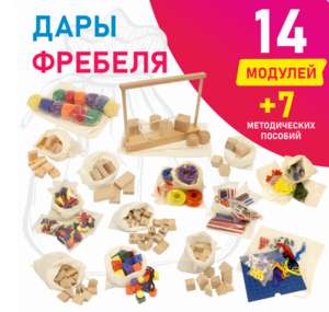 Игровой набор Дары Фребеля в мешочках 14 модулей с методическими пособиями 7 книг - fgospostavki.ru - Смоленск