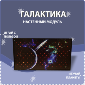 Настенный модуль «Галактика» - fgospostavki.ru - Смоленск