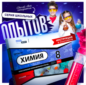 Набор для опытов "Химия 8 класс" - fgospostavki.ru - Смоленск