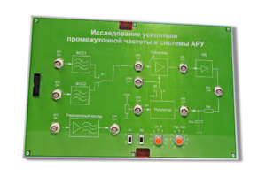 Сменная панель «Исследование усилителя промежуточной частоты и системы АРУ» - fgospostavki.ru - Смоленск