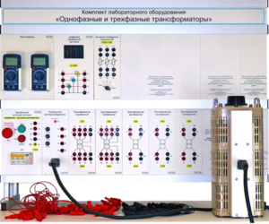 Комплект лабораторного оборудования «Однофазные и трехфазные трансформаторы»  - fgospostavki.ru - Смоленск