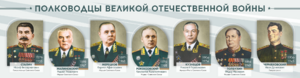 Стенды "Полководцы Великой Отечественной войны" Вариант 1 - fgospostavki.ru - Смоленск