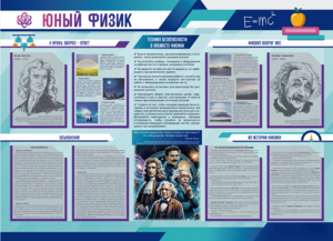 Стенд-уголок "Юный физик" - fgospostavki.ru - Смоленск
