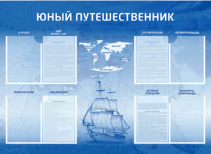 Стенд-уголок "Юный путешественник" - fgospostavki.ru - Смоленск