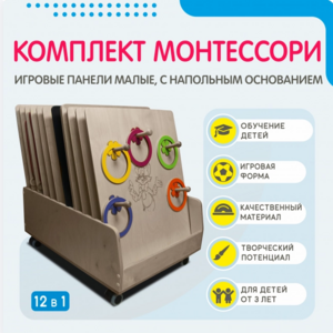 Комплект Монтессори: игровые панели малые с напольным основанием (12 шт.) - fgospostavki.ru - Смоленск