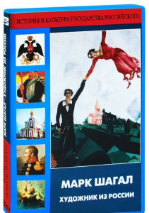DVD "Марк Шагал. Художник из России" - fgospostavki.ru - Смоленск