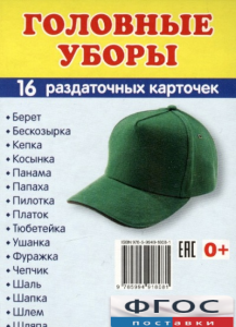Раздаточные карточки "Головные уборы" - fgospostavki.ru - Смоленск