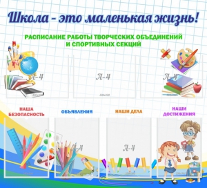 Стенд "Школа - это маленькая жизнь" - fgospostavki.ru - Смоленск