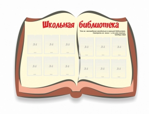 Стенд "Школьная библиотека" - fgospostavki.ru - Смоленск