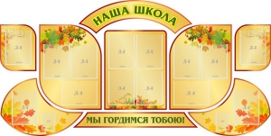 Стенд "Наша школа" (резной стенд из 9-ти частей) - fgospostavki.ru - Смоленск