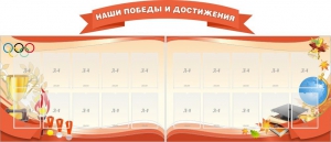Стенд "Наши победы и достижения" (резной стенд из 3-х частей) - fgospostavki.ru - Смоленск