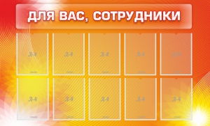 Стенд "Для вас, сотрудники" - fgospostavki.ru - Смоленск