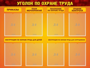 Стенд "Уголок по охране труда" - fgospostavki.ru - Смоленск