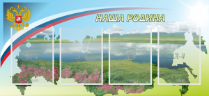 Стенд "Наша родина" - fgospostavki.ru - Смоленск