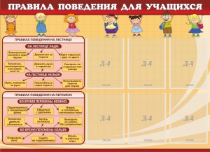 Стенд "Правила поведения для учащихся" - fgospostavki.ru - Смоленск