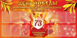 Стенд "День победы в Великой Отечественной войне 1941-1945" - fgospostavki.ru - Смоленск
