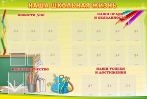Стенд "Наша школьная жизнь" - fgospostavki.ru - Смоленск