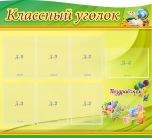 Стенд "Классный уголок" Вариант 52 (резной стенд) - fgospostavki.ru - Смоленск