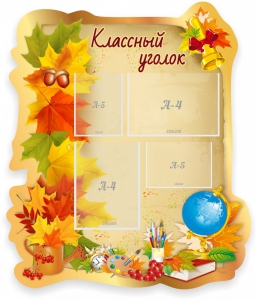 Стенд "Классный уголок" Вариант 51 (резной стенд) - fgospostavki.ru - Смоленск