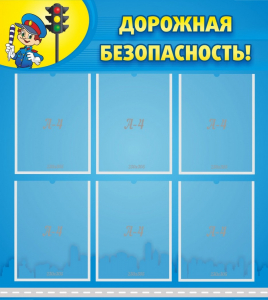 Стенд "Дорожная безопасность" - fgospostavki.ru - Смоленск