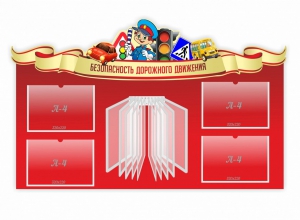 Стенд "Безопасность дорожного движения" Вариант 2 - fgospostavki.ru - Смоленск