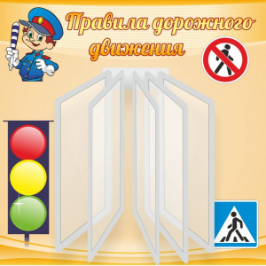 Стенд "Правила дорожного движения" Вариант 4 - fgospostavki.ru - Смоленск