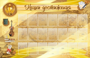 Стенд "Наши достижения" Вариант 5 - fgospostavki.ru - Смоленск