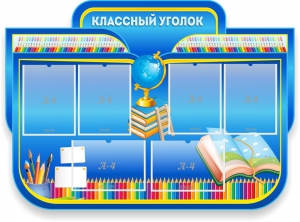 Стенд "Классный уголок" Вариант 47 (резной стенд) - fgospostavki.ru - Смоленск