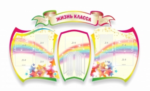 Стенд "Жизнь класса" Вариант 3 - fgospostavki.ru - Смоленск