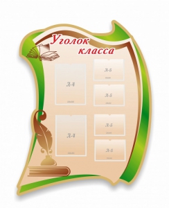 Стенд резной "Уголок класса" - fgospostavki.ru - Смоленск