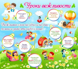 Стенд "Уроки вежливости" - fgospostavki.ru - Смоленск