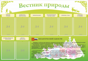 Стенд "Вестник природы" Вариант 4 - fgospostavki.ru - Смоленск