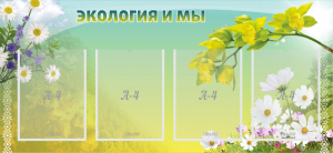 Стенд "Экология и мы" - fgospostavki.ru - Смоленск
