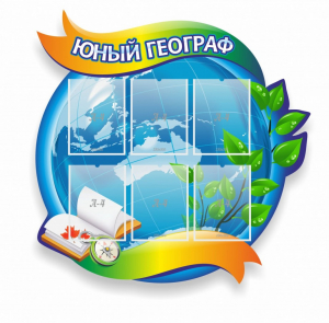 Стенд резной "Юный географ" Вариант 2 - fgospostavki.ru - Смоленск