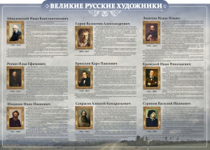 Стенд "Великие русские художники" - fgospostavki.ru - Смоленск