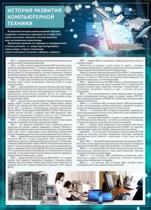 Стенд "История развития компьютерной техники" Вариант 1 - fgospostavki.ru - Смоленск