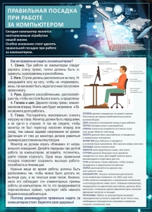 Стенд "Правильная посадка при работе с компьютером" - fgospostavki.ru - Смоленск