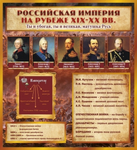 Стенд "Российская Империя" - fgospostavki.ru - Смоленск
