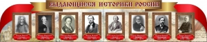 Стенд "Выдающиеся историки России" из 2-х частей - fgospostavki.ru - Смоленск
